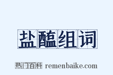 盐醢组词是什么意思的图片